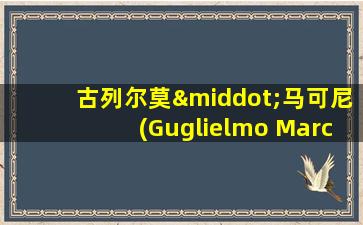 古列尔莫·马可尼(Guglielmo Marconi)方尖碑